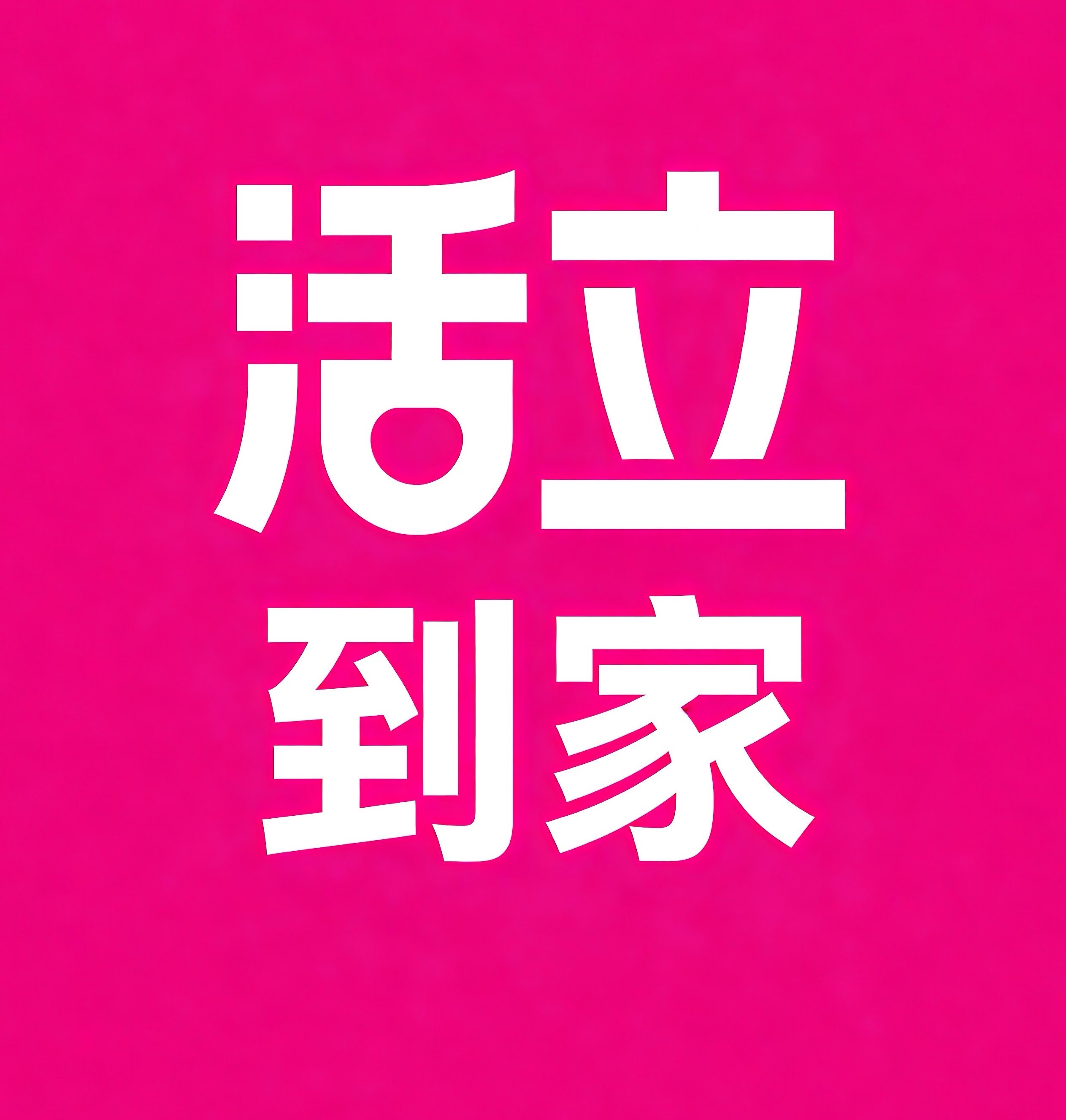 桐乡活立到家